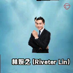 林婉之 (Riveter Lin)