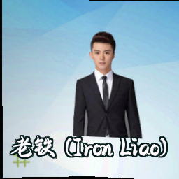 老铁 (Iron Liao)