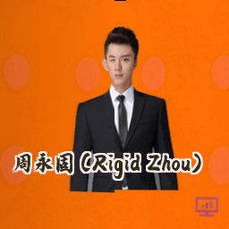 周永固 (Rigid Zhou)